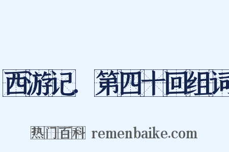 西游记．第四十回组词是什么意思的图片